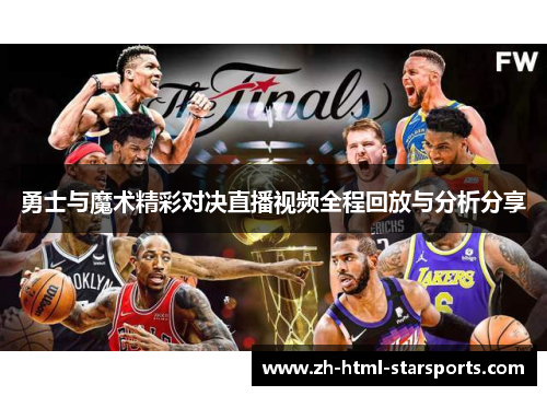 勇士与魔术精彩对决直播视频全程回放与分析分享