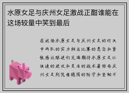 水原女足与庆州女足激战正酣谁能在这场较量中笑到最后