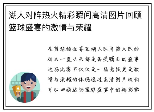 湖人对阵热火精彩瞬间高清图片回顾篮球盛宴的激情与荣耀