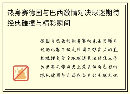 热身赛德国与巴西激情对决球迷期待经典碰撞与精彩瞬间