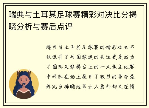 瑞典与土耳其足球赛精彩对决比分揭晓分析与赛后点评