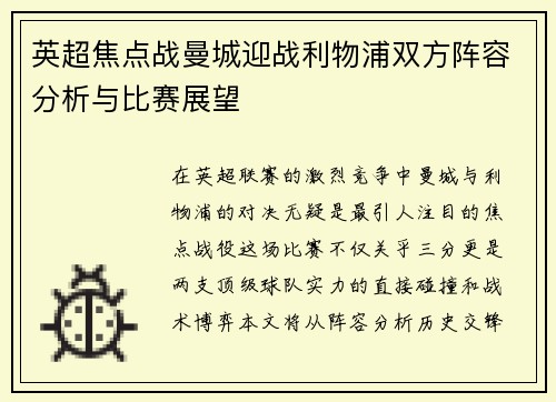 英超焦点战曼城迎战利物浦双方阵容分析与比赛展望